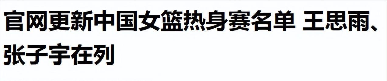 世界杯赛事直播软件下载-中国女篮新动态！14人名单出炉，30岁老将惊喜回归，比赛时间如下