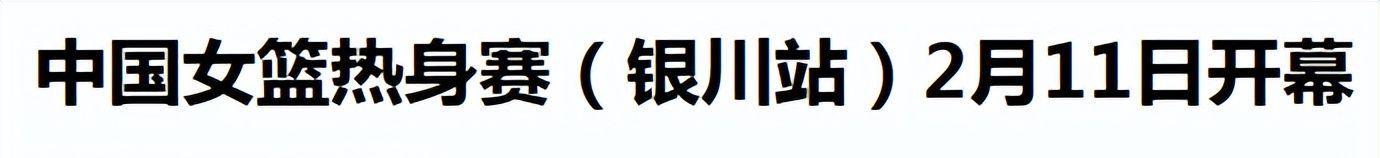 世界杯赛事直播软件下载-中国女篮新动态！14人名单出炉，30岁老将惊喜回归，比赛时间如下