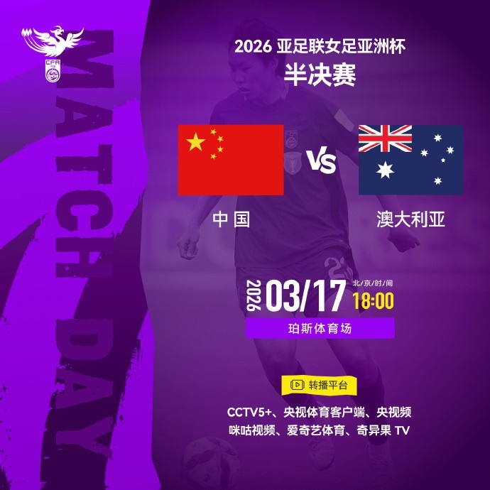 世界杯高清比赛观看入口-女足亚洲杯半决赛中国队vs澳大利亚队明天18点开始，CCTV5+直播